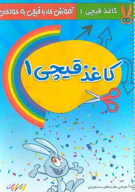 کاغذ قیچی: دست‌سازه‌های خلاقانه: آموزش کار با قیچی به کودکان