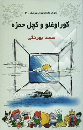 کوراوغلو و کچل حمزه