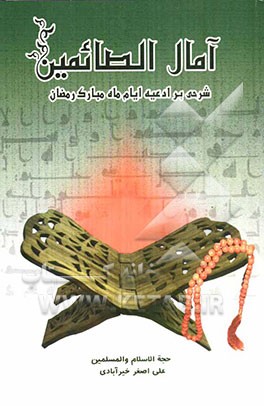 آمال الصائمین: شرحی بر ادعیه ایام ماه مبارک رمضان