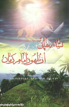 نشانه‌هایی از ظهور امام زمان (عج