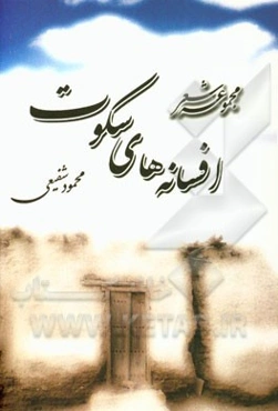 افسانه‌های سکوت