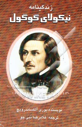 گوگول: زندگینامه در قالب داستانی