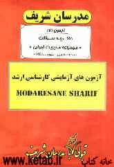 آزمون آزمایشی شماره (7) سراسری 90 مجموعه مدیریت اجرایی (اجرایی - شهری - MBA) با پاسخ تشریحی