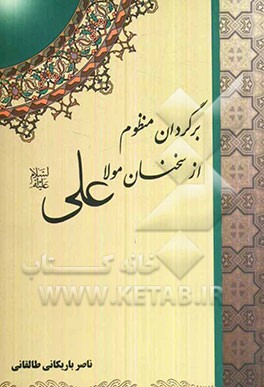 برگردان منظوم از سخنان مولا علی (ع)