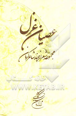 عصیان غزل