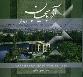 آذربایجان شرقی: نگین توران (1