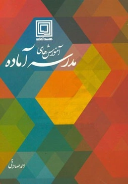 آموزش‌های مدرسه آماده