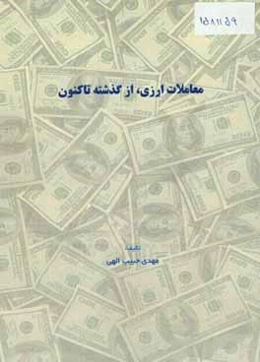 معاملات ارزی، از گذشته تاکنون