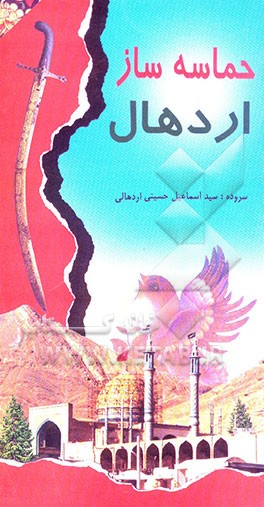 حماسه‌ساز اردهال: شرح هجرت و شهادت حضرت سلطان علی بن امام محمد باقر (ع