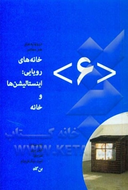 خانه‌های رویایی: اینستالیشن‌ها و خانه