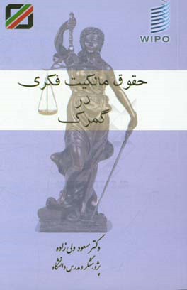 حقوق مالکیت فکری در گمرک