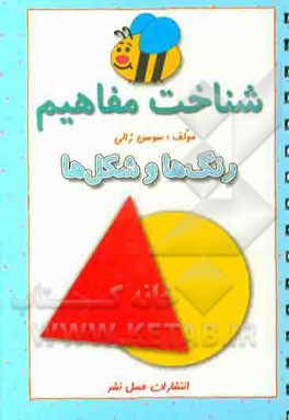 شناخت مفاهیم (رنگ‌ها و شکل‌ها)