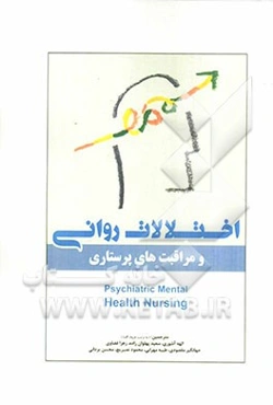 اختلالات روانی و مراقبت‌های پرستاری
