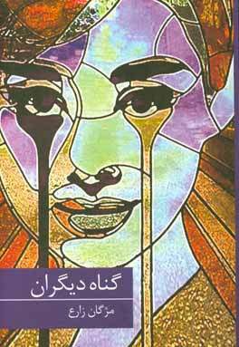 گناه دیگران