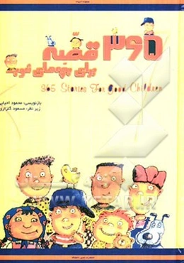 365 قصه برای بچه‌های خوب