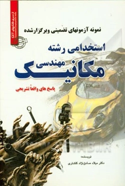 نمونه آزمون‌های تضمینی و برگزار شده استخدامی مهندسی مکانیک (کلیه گرایشها) پاسخ‌های واقعا تشریحی: قابل استفاده در کلیه ارگان‌ها، ...