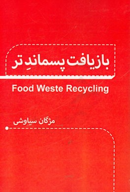 بازیافت پسماند تر = Food waste recycling