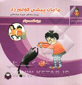 مامان پیشی گولم زد و یک قصه‌ی دیگر