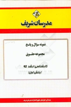 نمونه سوال و پاسخ مجموعه حقوق کارشناسی ارشد سراسری 95 (بخش اول)