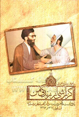 گزارشی از زندگی من: یادداشت‌های روزانه سردار شهیدعلی رضاییان از سال‌های 1361 و 1362