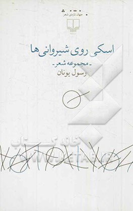 اسکی روی شیروانی‌ها (مجموعه شعر)