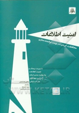 امنیت اطلاعات محافظت کردن در جهت توانمندسازی: مدیریت ریسک و امنیت اطلاعات به روایت مدیر ارشد امنیت اطلاعات شرکت اینتل