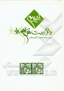 امیدم را از دست نخواهم داد