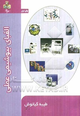 بیوشیمی عملی