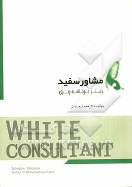 دفتر برنامه‌ریزی مشاور سفید