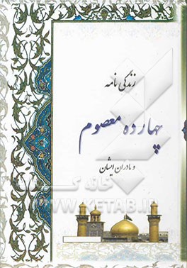 زندگی‌نامه چهارده معصوم و مادران ایشان