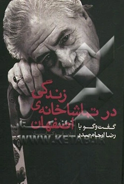 زندگی در تماشا‌خانه‌ی اصفهان: گفتگو با رضا ارحام‌صدر