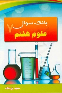 بانک سوال علوم هفتم