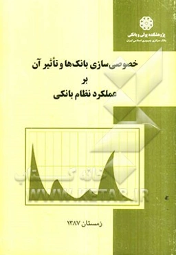 خصوصی‌سازی بانک‌ها و تاثیر آن بر عملکرد نظام بانکی