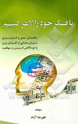 با فکر خود را لاغر کنیم