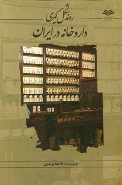 روند شکل‌گیری داروخانه در ایران