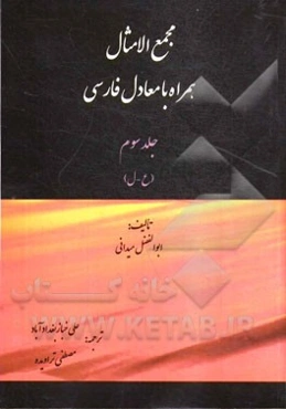 مجمع الامثال: همراه با معادل فارسی