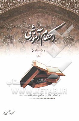 احکام آموزشی ویژه بانوان: سطح 1 بر اساس فتاوای مراجع معظم تقلید دامت برکاتهم