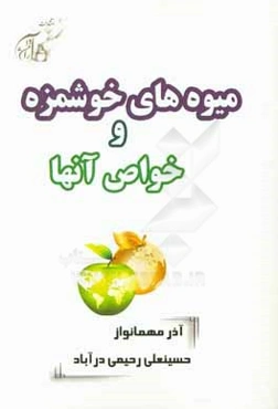 میوه‌های خوشمزه و خواص آنها