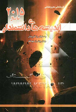 اندیشه‌های دانشمندان تا سال 2015 "به دنبال راز آفرینش" جهان پیش از مهبانگ