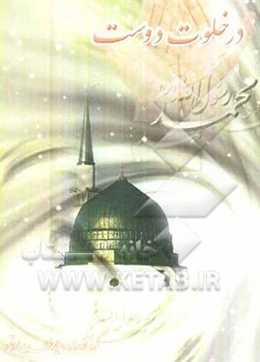 در خلوت دوست