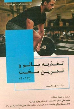 تغذیه سالم و تمرین سخت: مواد ممنوعه رایج در پاورلیفتینگ (2017)