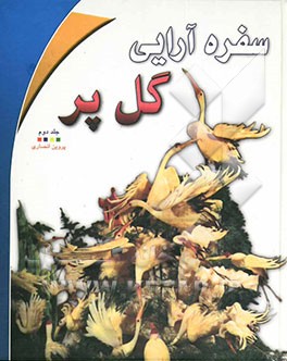 سفره‌آرایی گل پر