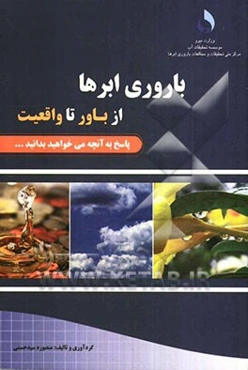 باروری ابرها: از باور تا واقعیت