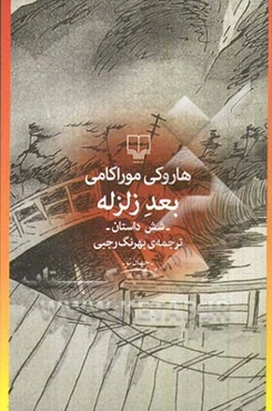 بعد زلزله: شش داستان