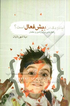 آیا کودک من بیش‌فعال است؟ "راهکارهایی برای والدین و معلمان"