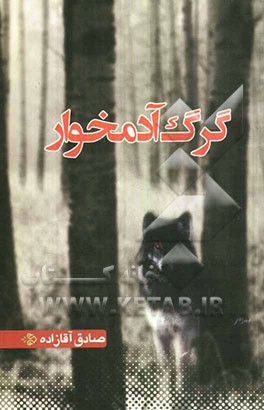 گرگ آدم‌خوار