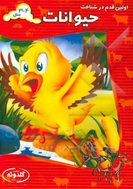 اولین قدم در شناخت حیوانات