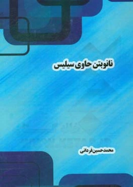 نانو بتن حاوی سیلیس