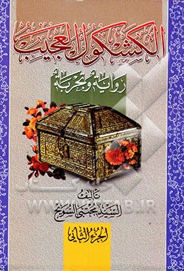 الکشکول العجیب: روایه و تجربه