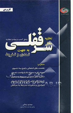 دعوی تخلیه محل سرقفلی و حق کسب و پیشه و تجارت به جهت تعدی و تفریط